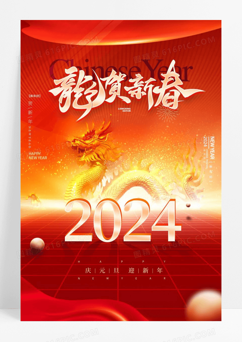 龙年龙贺新春大气春节海报